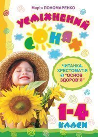 Усміхнений сонях.Читанка-хрестоматія з "Основ здоров’я" 1-4 класи: Навчальний посібник