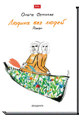 Людина без людей. Роман   Семиляк О.
