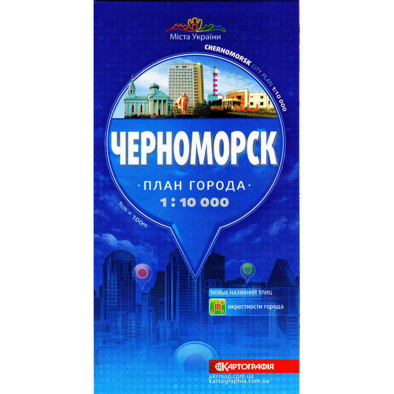 Черноморск. План города (9786176708964)