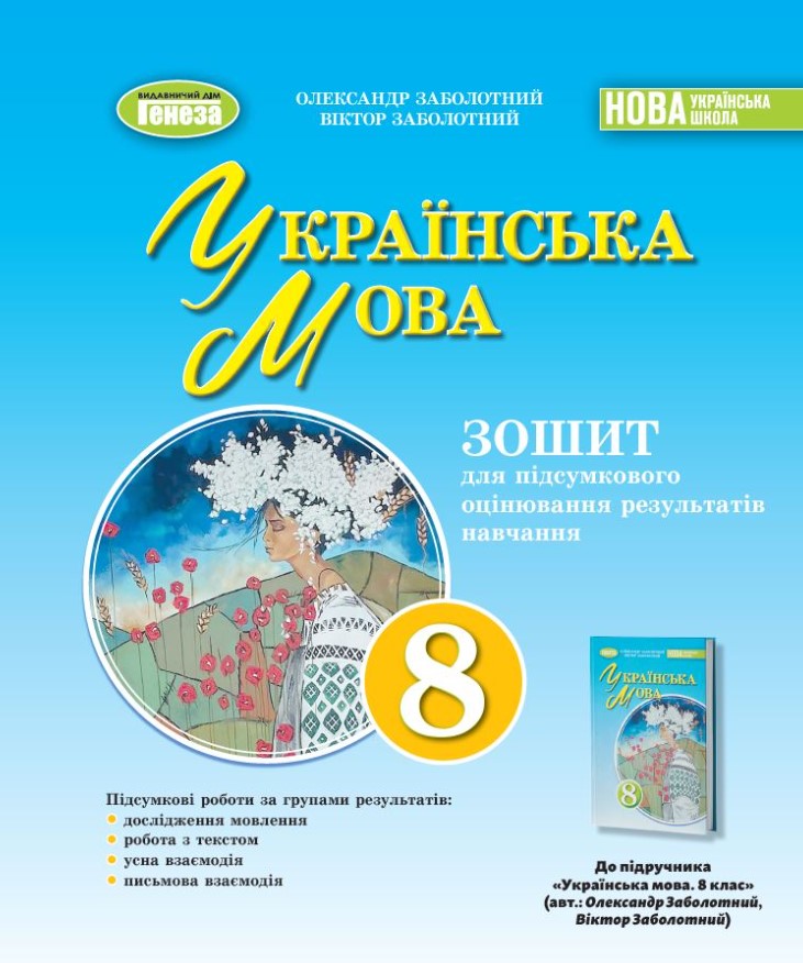 Українська мова, 8 клас НУШ  Зошит для підсумкового оцінювання навчальних досягнень Заболотний О.В