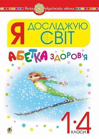 Я досліджую світ. 1-4 класи. Абетка здоров’я. НУШ