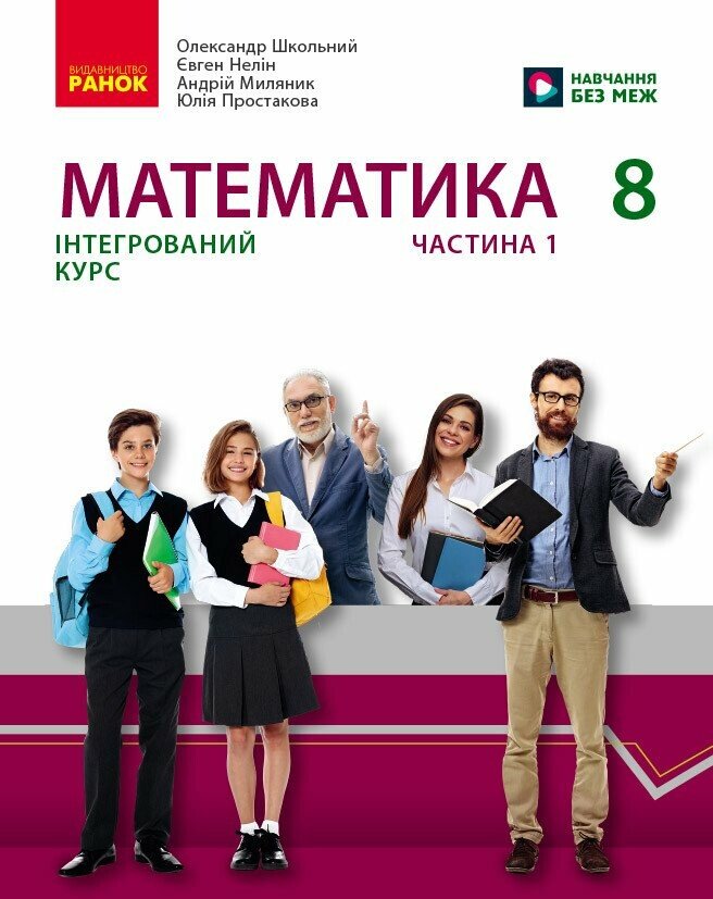 Математика підручник інтегрованого курсу для 8 класу НУШ (у 2-х ч.). Частина 1 Школьний О.В. Нелін Є.П. Простакова Ю.С. Миляник А.І.