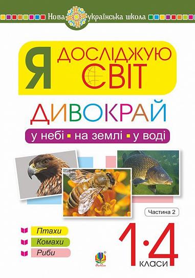 Я досліджую світ. 1-4 класи. Дивокрай. Частина 2. У небі, на землі, у воді. Птахи. Комахи. Риби. НУШ