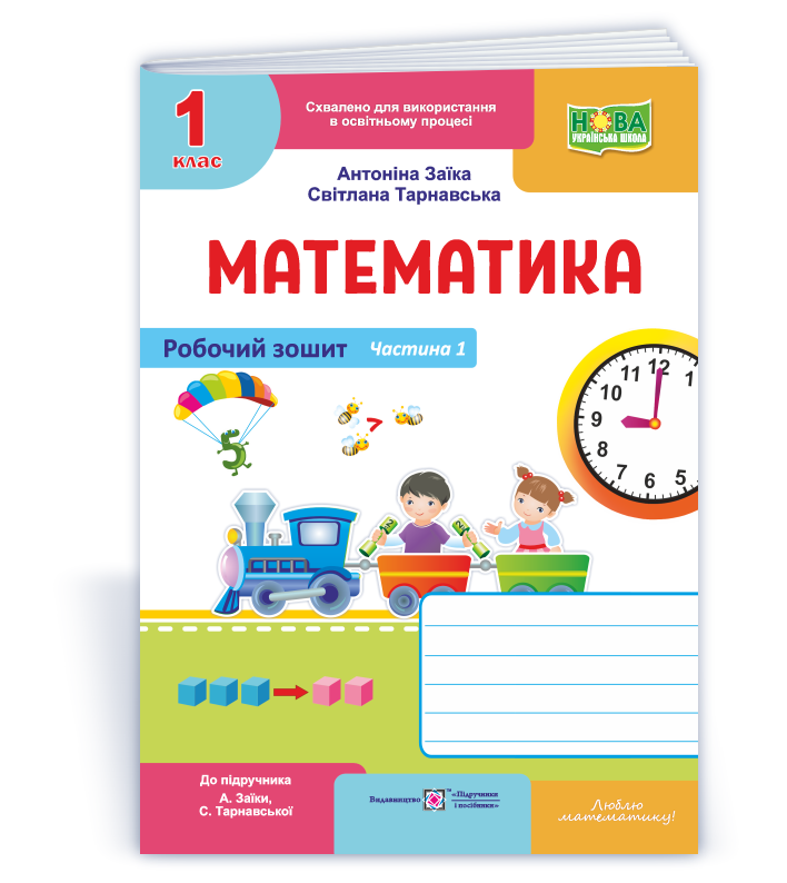 Математика  Робочий зошит для 1 класу. У 2 ч. Ч. 1 (до підруч. А. Заїки, С. Тарнавської)