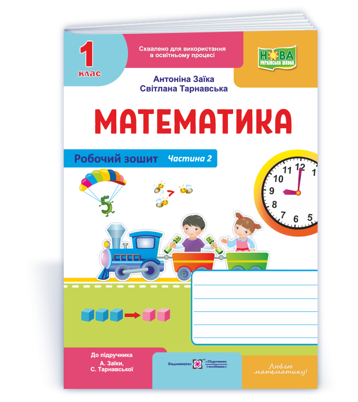 Математика Робочий зошит для 1 класу. У 2 ч. Ч. 2 (до підруч. А. Заїки, С. Тарнавської)