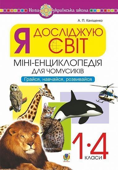 Я досліджую світ. 1-4 класи. Енциклопедія для чомусиків. Грайся, навчайся, розвивайся. НУШ   Каніщенко А.П.