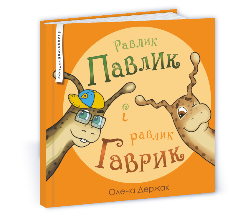 Равлик Павлик і равлик Гаврик  Держак О.