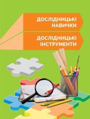 STEM-Старт. 1 клас. Робочий зошит. Дослідження. Хімічна наука Потапенко І. Дубовик О.А. Онопрієнко О.В.
