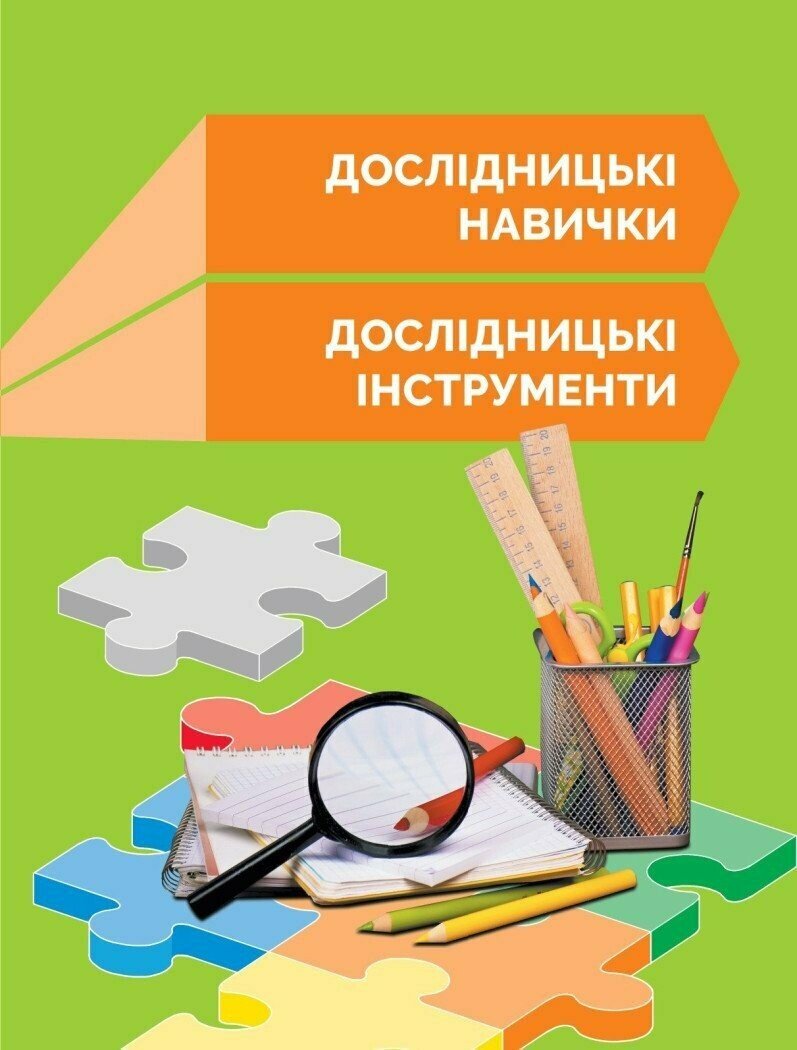 STEM-Старт. 1 клас. Робочий зошит. Дослідження. Хімічна наука Потапенко І. Дубовик О.А. Онопрієнко О.В.