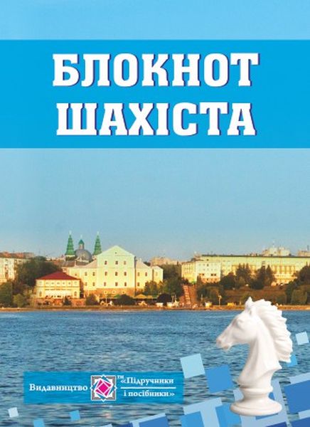 Блокнот для запису шахових партій