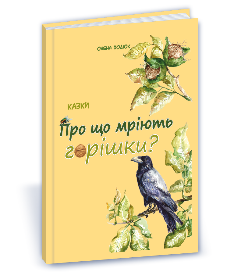 Про що мріють горішки?  Ходюк О.