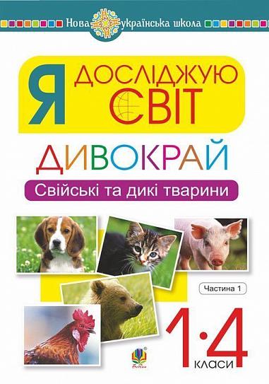 Я досліджую світ. 1-4 класи. Дивокрай. Частина 1. Свійські та дикі тварини. НУШ