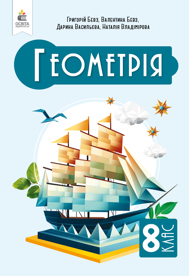Геометрія, Підручник, 8 клас НУШ  Бевз Г. П.
