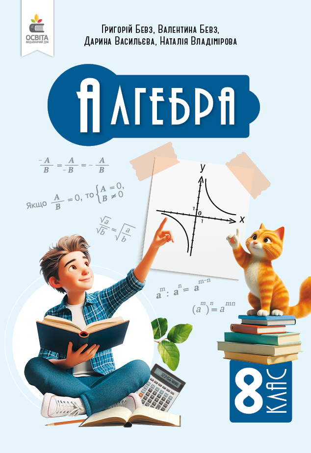 Алгебра, Підручник, 8 клас НУШ  Бевз Г. П.