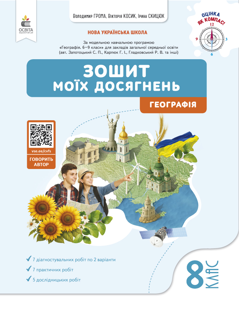 Географія. Зошит моїх досягнень, 8 клас НУШ  Грома В.Д.