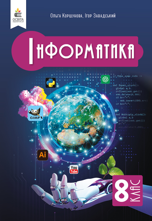 Інформатика, Підручник, 8 клас  НУШ  Коршунова О. В.