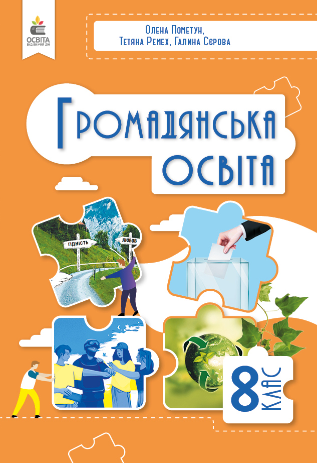 Громадянська освіта, Підручник, 8 клас НУШ  Пометун О. І.