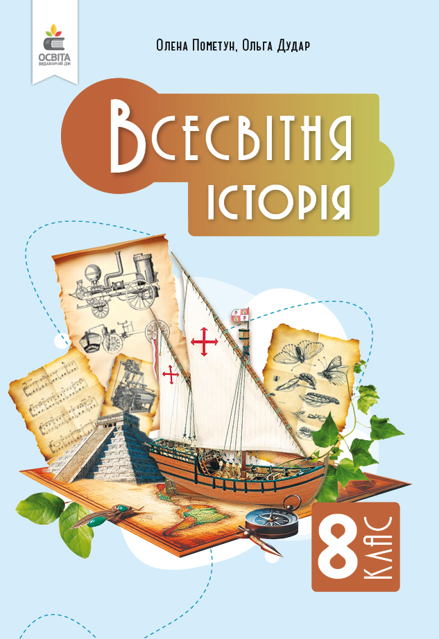 Всесвітня історія. Підручник, 8 клас НУШ  Пометун О. І.