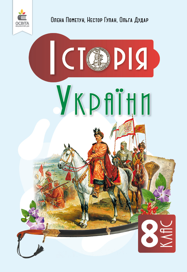 Історія України. Підручник, 8 клас НУШ   Пометун О. І.