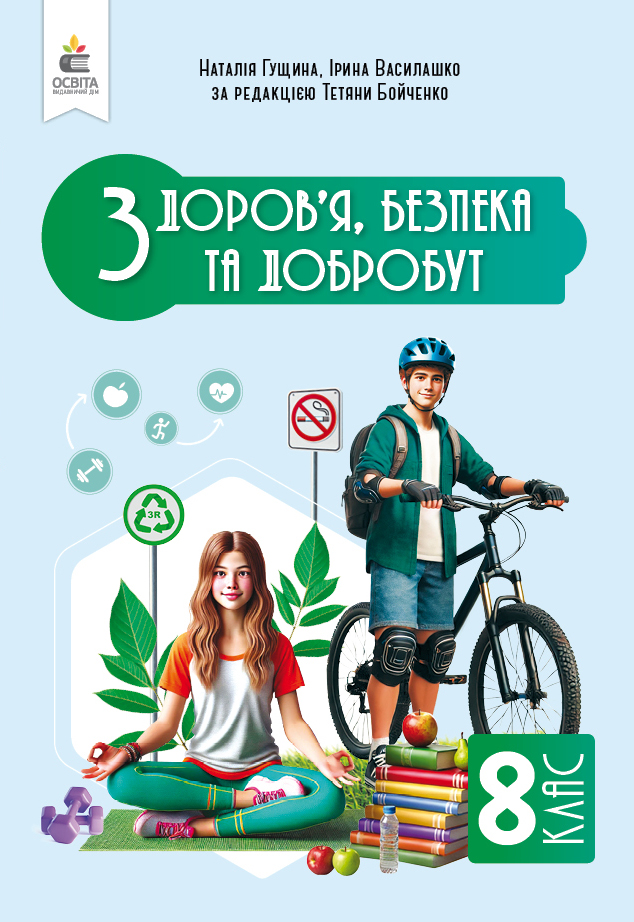 Здоров'я, безпеки та добробут. Підручник. Інтегрований курс, 8 клас НУШ  Гущина Н.І.