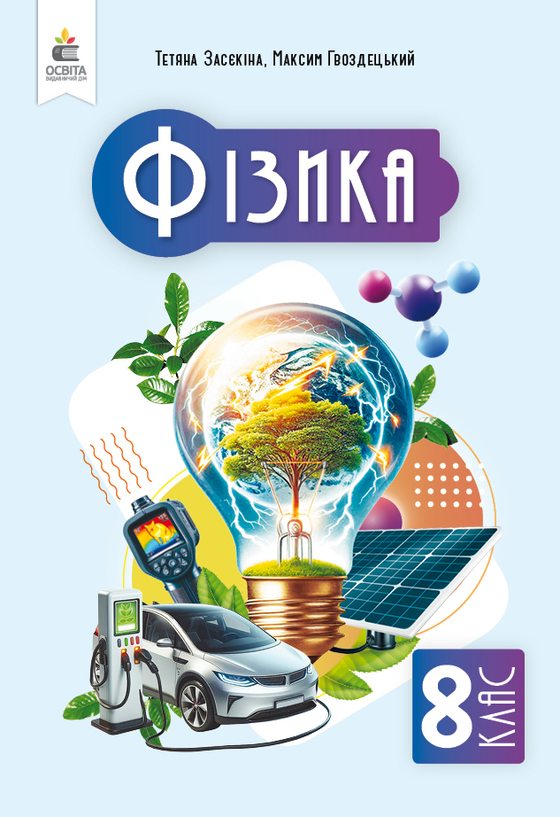 Фізика, Підручник, 8 клас НУШ  Засєкіна Т. М.