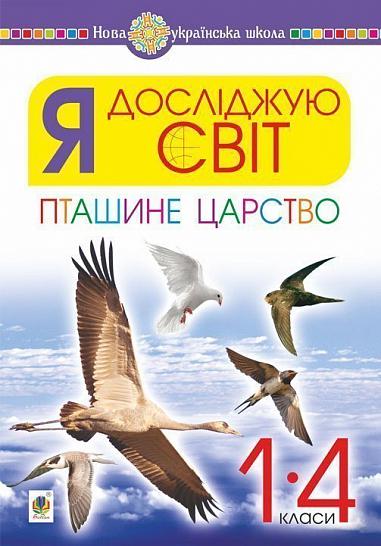 Я досліджую світ. 1-4 класи. Пташине царство. НУШ