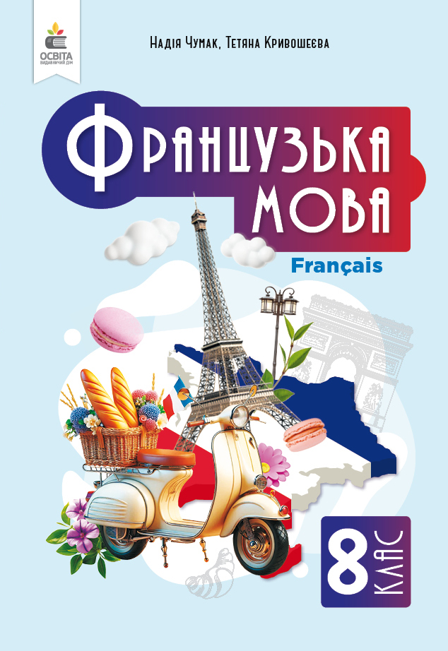 Французька мова, Підручник (4-й рік навчання, з аудіосупр), 8 клас НУШ  Чумак Н. П.