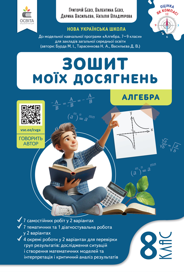 Алгебра. Зошит моїх досягнень, 8 клас НУШ  Бевз В.Г.