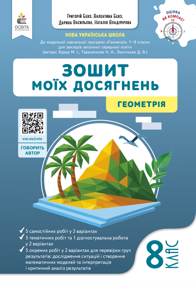 Зошит моїх досягнень. Геометрія. 8 клас НУШ Бевз В.Г.