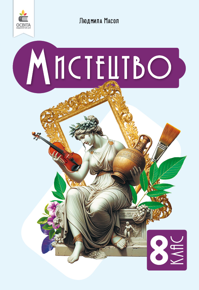 Мистецтво, Підручник. Інтегрований курс, 8 клас НУШ Масол Л. М.