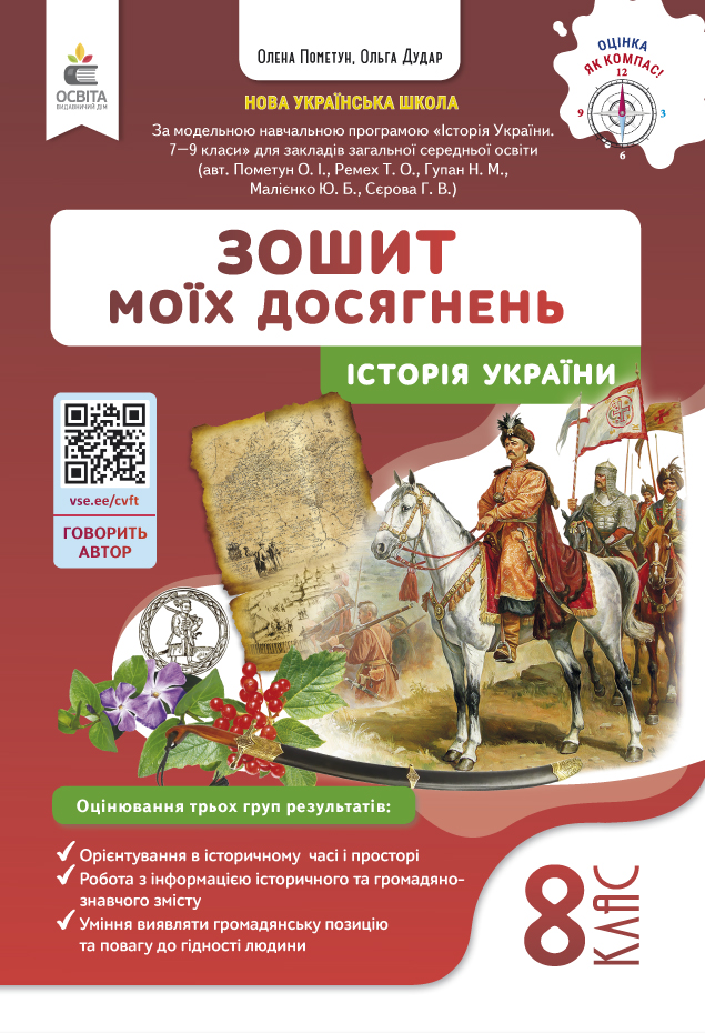 Історія України. Зошит моїх досягнень, 8 клас НУШ  Пометун О.І.