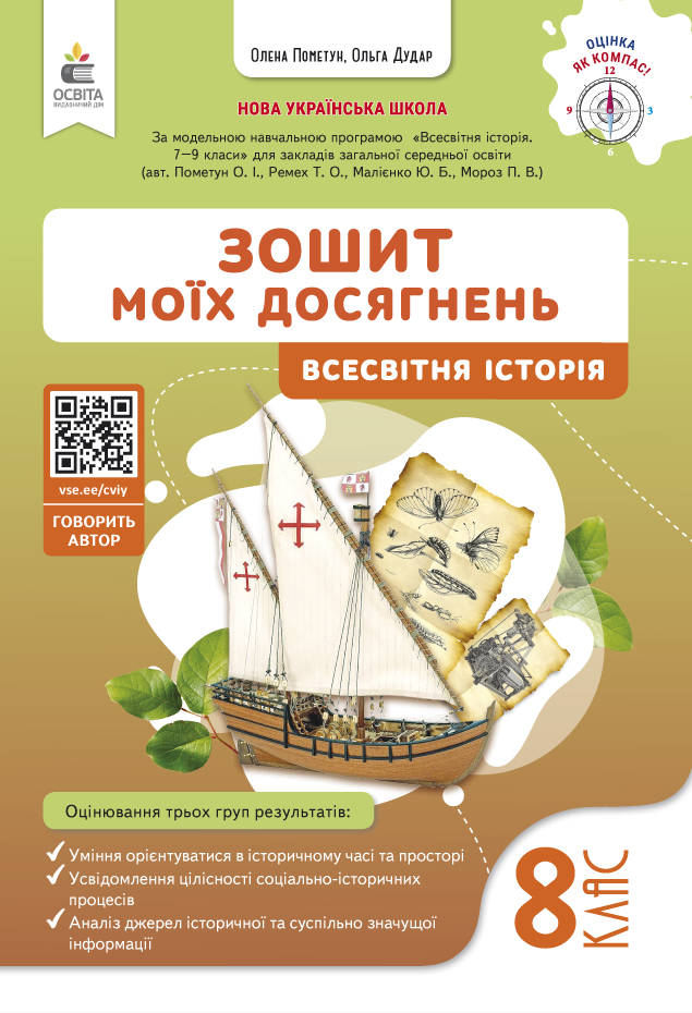 Вcесвітня історія. Зошит моїх досягнень, 8 клас НУШ  Пометун О.І.