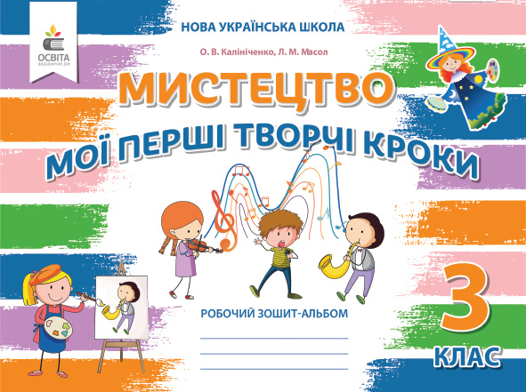 Мистецтво 3 клас  НУШ Робочий зошит-альбом. Мої перші творчі кроки вид.2025 Калініченко О.В.