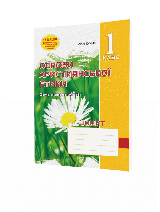 Зошит з основ християнської етики. 1 клас  Кучма Л. Є.