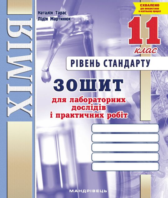 Зошит для лабораторних дослідів і практичних робіт з хімії. 11 клас. Рівень стандарту Тарас Н.І., Мартинюк Л.О.