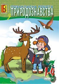 Позакласна робота з природознавства. 1-4 класи. Посібник для вчителя  Майхрук М.І.