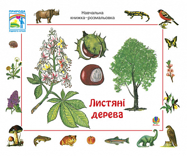 Листяні дерева. Навчальна книжка-розмальовка