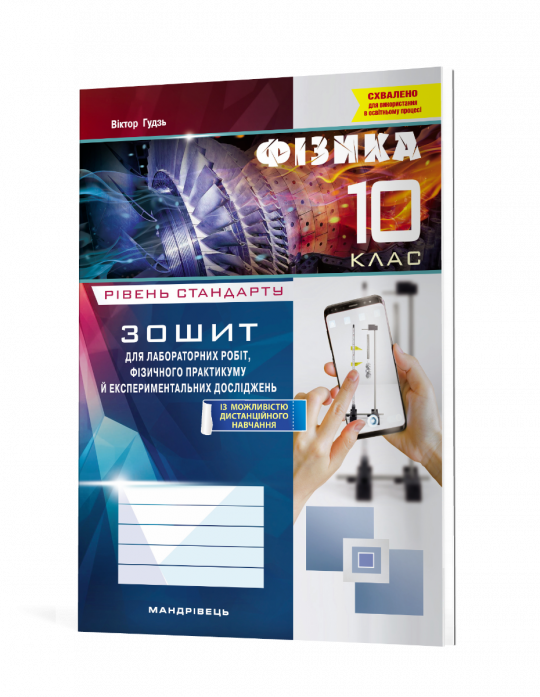 Зошит з фізики для лабораторних робіт, фізичного практикуму й експериментальних досліджень. 10 клас. Рівень стандарту  Гудзь В.В.