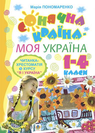Сонячна країна - моя Україна. Читанка-хрестоматія з курсу "Я і Україна". 1-4 класи: Навчальний посібник.