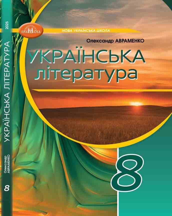 Українська література. Підручник для 8 класу НУШ  Авраменко О. М.