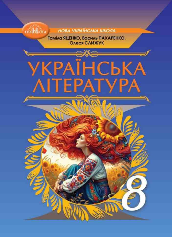 Українська література. Підручник для 8 класу НУШ  Яценко Т.,Тригуб І., Пахаренко В.