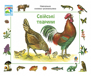 Свійські тварини. Навчальна книжка-розмальовка