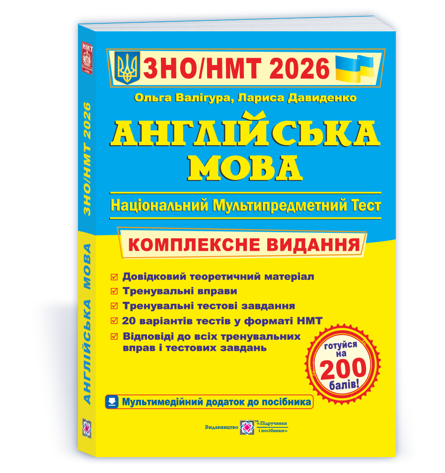 Англійська мова. Комплексна підготовка до ЗНО/НМТ 2026  Валігура О., Давиденко Л.