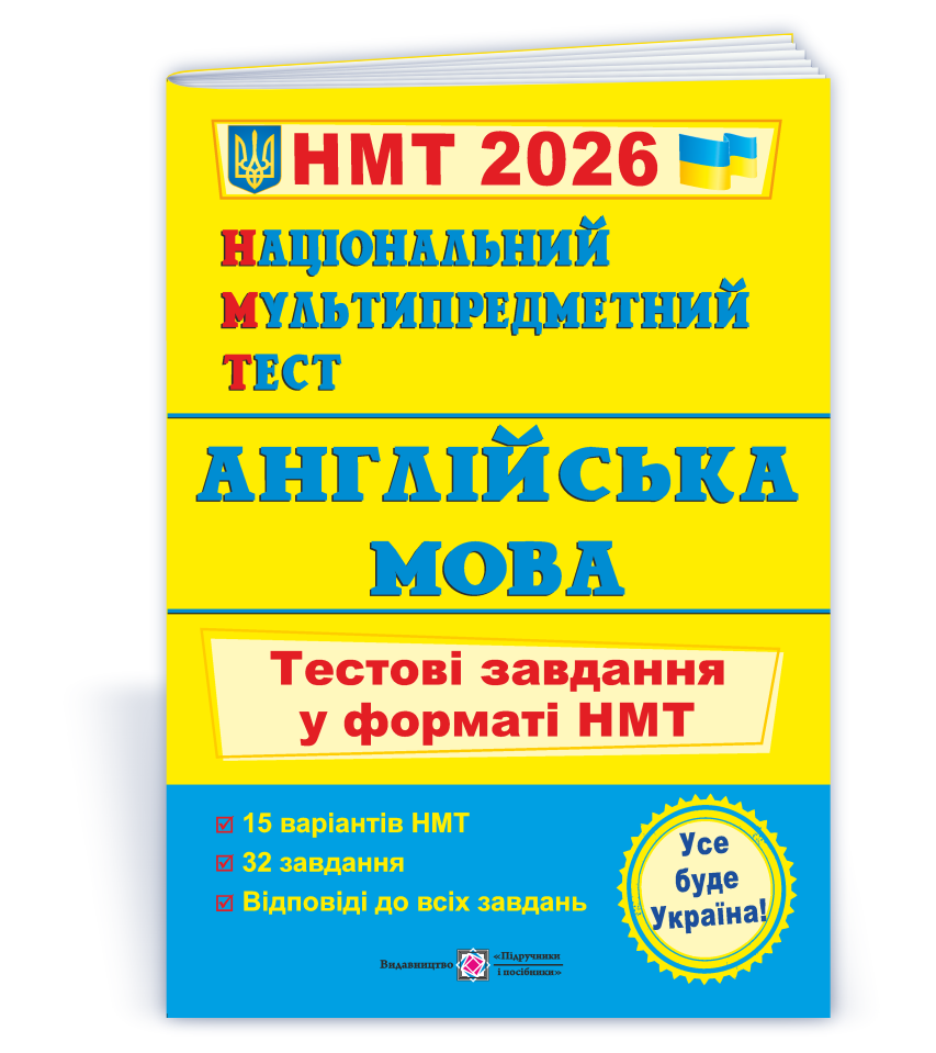 Національний Мультипредметний Тест. Англійська мова: Тестові завдання у форматі НМТ 2026  Валігура О., Давиденко Л.