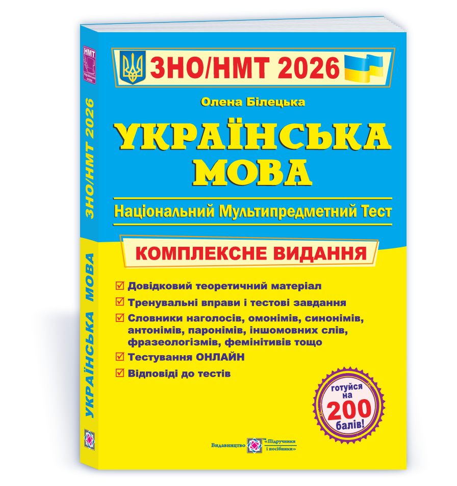 Українська мова. Комплексна підготовка до ЗНО/НМТ 2026  Білецька О.