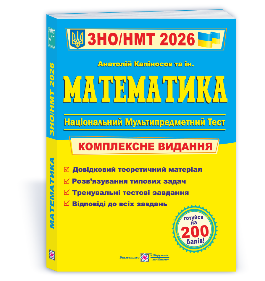 Математика. Комплексна підготовка до ЗНО/НМТ 2026 Капіносов А.