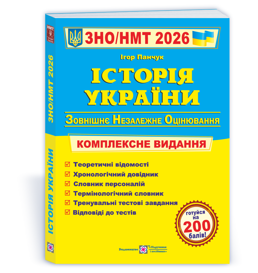 Історія України. Комплексна підготовка до ЗНО/НМТ 2026  Панчук І.