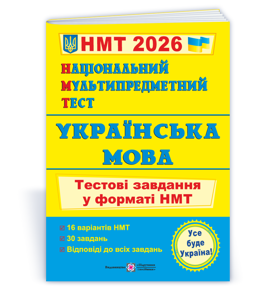 Національний Мультипредметний Тест. Українська мова: тестові завдання у форматі НМТ 2026  Білецька О.