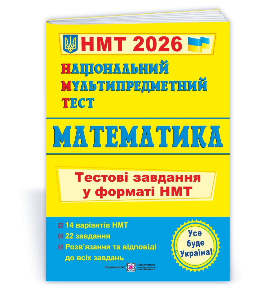 Національний Мультипредметний Тест. Математика: Тестові завдання у форматі НМТ 2026  Мартинюк О