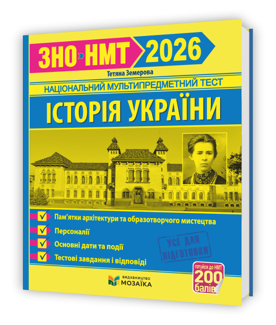 Історія України. Пам`ятки архітектури та образотворчого мистецтва, персоналії, основні дати і події. Тестові завдання у форматі ЗНО 2026  Земерова Т.